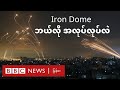 Iron Dome - ဘာကြောင့် အားလုံးကို မကာကွယ်နိုင်တာလဲ - BBC News မြန်မာ