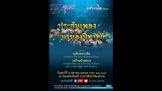 พระอาทิตย์ชิงดวง วงทับพรวาทิต (ประชัน จุฬาวาทิต223)9/10