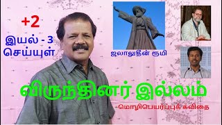 12 th Iyal 3 Virundhinar Illam | இயல் - 3 - செய்யுள் விருந்தினர் இல்லம் | நெடுவினா (description)