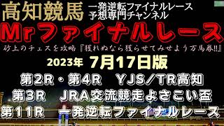 『ファイナルレースが3つも有る（笑）』Mrファイナルレースの高知競馬予想20230717版