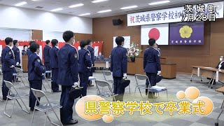 県警察学校で卒業式【いばキラニュース】R5.7.31