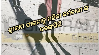 ଶ୍ରୀରାମ ଫାଇନାନ୍ସ ମହିଳା କର୍ମଚାରୀ ଙ୍କ ଦବଙ୍ଗଗିରି।ଗ୍ରାହାକଙ୍କୁ ଧମକ