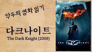 닥두의 영화읽기 - 다크나이트 The Dark Knight (2008)