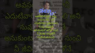 శుభోదయం. #telugu life quotations#yt shorts#motivational #trending