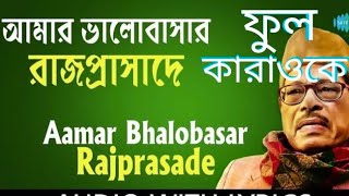 আমার ভালোবাসার রাজপ্রাসাদে, ফুল কারাওকে এবং লিরিক্স,কন্ঠ শিল্পী মান্না দে,@sargammusicaltroupe5458