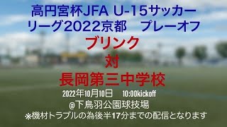 高円宮杯JFA　U-15サッカーリーグ2022京都　プレーオフ　ブリンク対長岡第三中学校