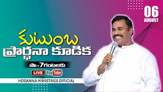 🛑06-8-2021॥ హోసన్నా కుటుంబ ప్రార్థన ॥ Hosanna Ministries FAMILY PRAYER Live Stream PAS.ABRAHAM ANNA