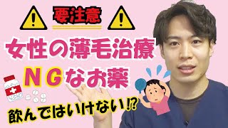 【女性の薄毛】絶対にNGな飲み薬があった！抜け毛やハゲ予防に飲んではいけない薄毛治療薬とは？