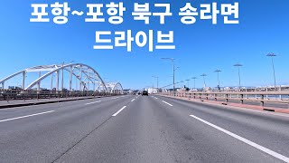 4K 포항시~ 포항 북구 송라면까지 드라이브