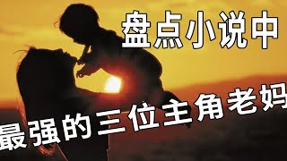 女子本弱，为母则刚，盘点小说中，最强的三位主角妈妈。