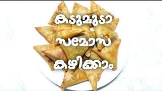 സമോസ ഇനി വീട്ടിലുണ്ടാക്കാം || Samosa || Vegetable Samosa