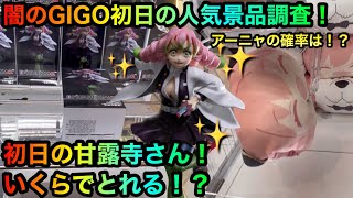 【鬼滅の刃】GIGO初日の甘露寺蜜璃フィギュアを橋渡し攻略ゲットしたいが！？闇はあるのこヤーミー調査！アーニャはいくらでとれる🥶【UFOキャッチャー】