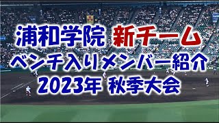 浦和学院 新チーム『ベンチ入りメンバー紹介』2023秋季大会　目指せ甲子園！