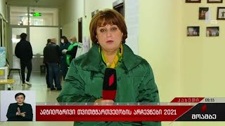 ადგილობრივი თვითმმართველობის არჩევნები 2021 - როგორ მიმდინარეობს ხმის მიცემის პროცესი თელავში