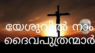 വിശ്വാസം വഴി ദൈവപുത്രർ(sons of god through your faith in CHRIST JESUS)