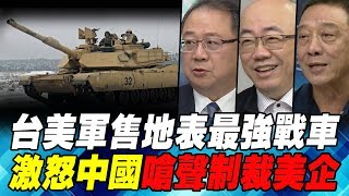 台美軍售地表最強戰車 激怒中國嗆聲制裁美企｜寰宇全視界20190713-1