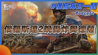 俄烏戰不停Podcast #112 俄羅斯連2晚轟炸奧德薩｜俄烏每日一聞｜TVBS新聞｜20230719@TVBSNEWS01