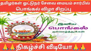 தமிழர்கள் ஓட்டுநர் சேவை மையம் சார்பில் பொங்கல் விழா நிகழ்ச்சி சிறப்பு வீடியோ 💐💐🙏🙏🙏💐💐