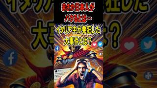 まさか日本人がパクるとは…イタリア中が発狂した大事件とは？　#日本賞賛 #外国の反応 #雑学 #shorts