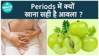 महिलाओं को Periods के दौरान आंवले का सेवन क्यों करना चाहिए? | Amla | Gooseberry | Health Live