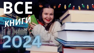 🔥 127 книг! ВСЕ КНИГИ, ПРОЧИТАННЫЕ в 2024 🤪