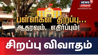 தமிழகத்தில் பள்ளிகள் திறக்கப்படும் தேதி அறிவிப்பு - ஆதரவும், எதிர்ப்பும் | Tamil Nadu School Reopen