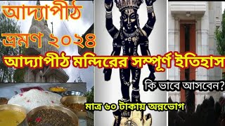 আদ্যাপীঠ ভ্রমণ ||২০২৪ || আদ্যাপীঠ মন্দিরের ইতিহাস || কিভাবে আসবেন || মহাপ্রসাদ কিভাবে গ্রহণ করবেন ||