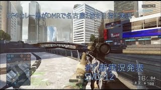 BF4 カレー男がDMRで名古屋1位を目指す実況 #7 新実況予告