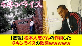 【悲報】松本人志さんの作詞したチキンライスの歌詞ｗｗｗｗｗ