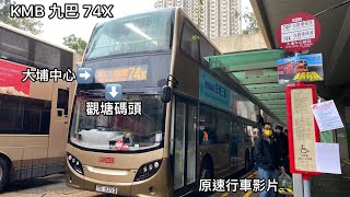 KMB 九巴 74X 大埔中心➡️觀塘碼頭 TE8352 ATENU444 原速行車影片