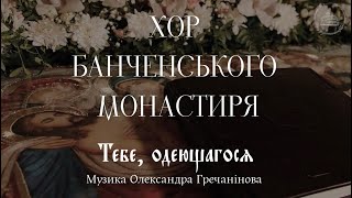 «Тебе одеющагося» муз. Олександра Гречанінова