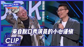 周奇墨求生欲爆棚，李诞：现在脱口秀这么难吗？ |《脱口秀大会S4 ROCK\u0026ROAST》