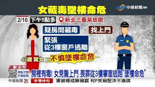 房裡有毒! 女見警上門 畏罪從3樓攀窗逃跑\