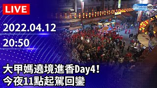 【LIVE直播】大甲媽遶境進香Day4！　今夜11點起駕回鑾｜Taiwan Dajia Mazu Pilgrimage｜2022.04.12 @ChinaTimes