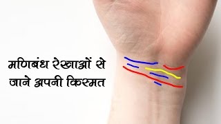 मणिबंध रेखाओं से जाने अपनी किस्मत | manibandh rekhaye