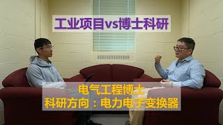 科研方向系列｜电气工程博士揭秘 -电力电子变换器