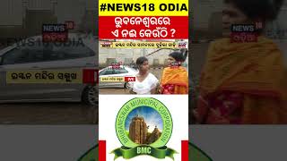 ଭୁବନେଶ୍ବରରେ ଏ ନଈ କେଉଁଠି ? ISKCon | River on Road | Bhubaneswar | BMC neglect | Where is the river ?