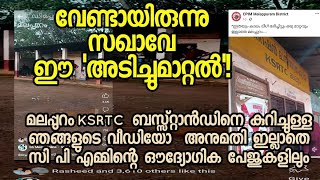 സഖാവേ ഇത് വല്ലാത്തൊരു ചെയ്ത്തായി! മലപ്പുറം KSRTC സ്റ്റാൻഡിനെ കുറിച്ചുള്ള ഞങ്ങളുടെ വീഡിയോ CPM പേജിൽ!