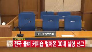 대전지방법원, 전국 돌며 커피숍 털어온 30대 실형 선고