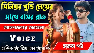 সিনিয়র গুন্ডি মেয়ের সাথে বাসর রাত √ সকল পর্ব √ Voice:-আশিক+প্রিয়াঙ্কা √ YASMEN STORY.