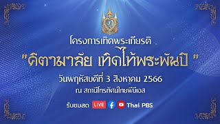 งานแถลงข่าว “โครงการบทเพลงเทิดพระเกียรติ คีตามาลัยเทิดไท้พระพันปี” | 3 ส.ค. 66