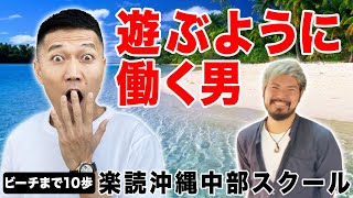 【日本一の速読教室】遊ぶように働くインストラクター楽読沖縄中部スクール