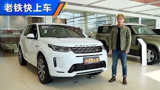 最便宜的路虎之一 2021店内体验发现运动版Discovery Sport