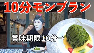 【京都】三条会商店街にある“賞味期限10分”のモンブラン