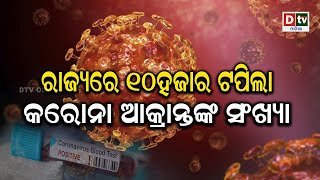 ରାଜ୍ୟରେ ୧୦ ହଜାର ଟପିଲା କରୋନା ଆକ୍ରାନ୍ତଙ୍କ ସଂଖ୍ୟା  | Odia news live updates #dtvodia