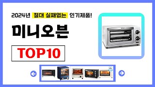 미니오븐 추천! 2024년 무조건 이거다! 절대 실패없는 가성비 인기제품TOP10✅