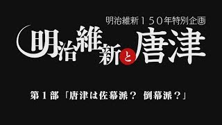 明治維新150年PR動画「明治維新と唐津」　第1部「唐津は佐幕派？ 倒幕派？」