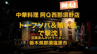 中華料理 阿Q西那須野店(栃木県那須塩原市) トーフソバ\u0026賄い飯で撃沈!※豆腐あんかけ醤油ラーメンです。