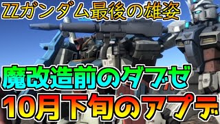 【ZZお前変わるのか....？】本当は誰よりも愛されていたZZガンダム...調整前の最後の雄姿をお届けします【バトオペ2】