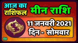 मीन राशि 11 जनवरी ,Meen Rashi 11 January 2021, Aaj Ka Meen Rashifal Meen Rashifal /Pisces Horoscope